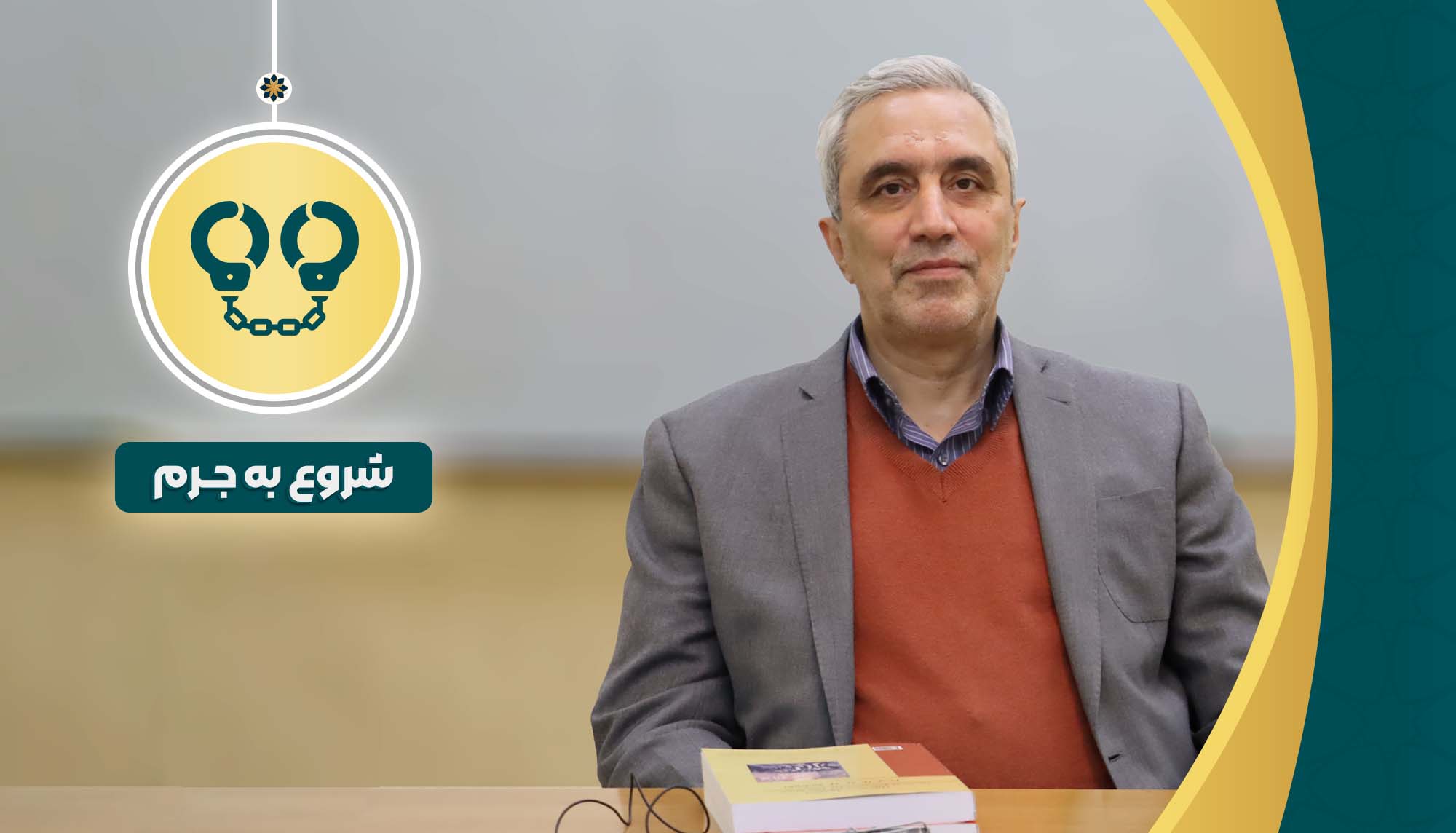 شروع به جرم